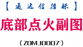 [ZDMJ0007]底部点火副图-通达信指标公式