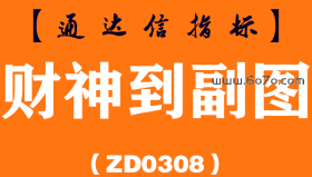 [ZD0308]财神到副图-通达信指标公式