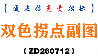 [ZD260712]双色拐点副图－通达信指标源码分享