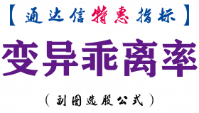 【通达信指标】变异乖离率-副图指标公式
