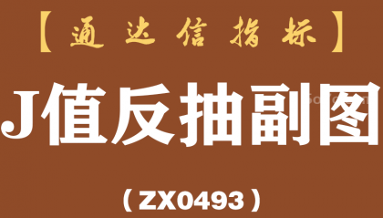 [ZX0493]J值反抽副图-通达信指标公式