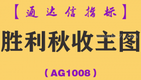 [AG1008]胜利秋收主图-通达信指标公式