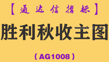 [AG1008]胜利秋收主图-通达信指标公式