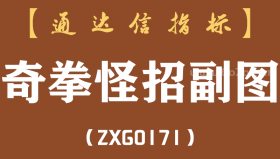 [ZXG0171]奇拳怪招副图-通达信指标公式