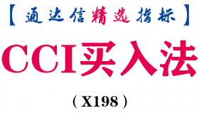 【通达信指标】CCI买入法-主图指标公式（X198）