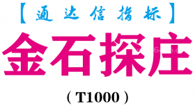 【通达信指标】金石探庄-副图指标公式（T1000）