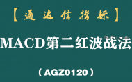 [AGZ0120]MACD一旦出现“连续二次翻红”形态，坚决满仓买入，主升浪行情即将爆发，涨不停！