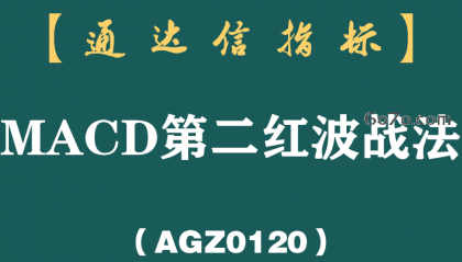 [AGZ0120]MACD一旦出现“连续二次翻红”形态，坚决满仓买入，主升浪行情即将爆发，涨不停！