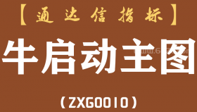 [ZXG0010]牛启动-通达信主图指标公式
