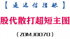 [ZDMJ0070]股代散打超短主图-通达信指标公式