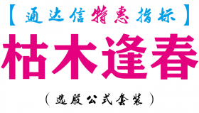 【通达信指标】枯木逢春-副图指标公式