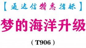 【通达信指标】梦的海洋升级-主图指标公式（T906）