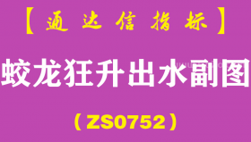 [ZS0752]蛟龙狂升出水副图--通达信指标公式