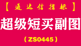[ZS0445]超级短买副图-通达信指标公式-只适合做短线，信号不多