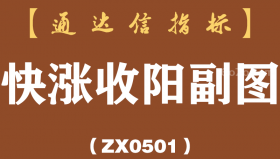 [ZX0501]快涨收阳副图-通达信指标公式