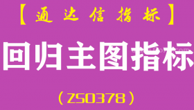 [ZS0378]回归主图指标-通达信指标公式