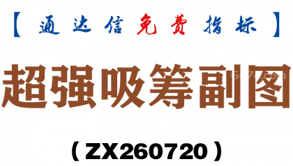 [ZX260720]超强吸筹副图－通达信指标源码分享