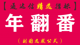 【通达信指标】年翻番-牛逼低位启动点副图指标公式