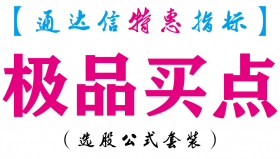 【通达信指标】极品买点-副图指标公式