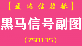[ZS0135]黑马信号-通达信副图指标公式