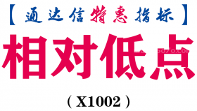 【通达信指标】相对低点-副图指标公式（X1002）