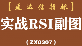 [ZX0307]实战RSI副图-通达信指标公式