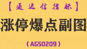 [AGS0209]涨停爆点-通达信副图指标公式