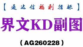 [AG260228]界文KD副图－通达信指标源码分享