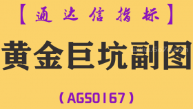 [AGS0167]黄金巨坑-通达信副图指标公式