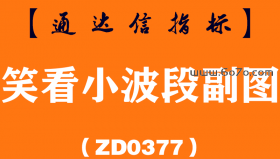 [ZD0377]笑看小波段副图-通达信指标公式