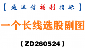 [ZD260524]一个长线选股副图－通达信指标源码分享