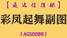 [AGS0089]彩凤起舞-通达信副图指标公式
