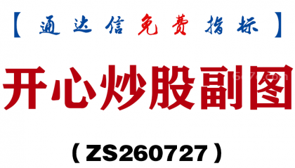 [ZS260727]开心炒股副图-通达信指标源码分享