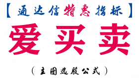 【通达信指标】爱买卖-主图指标公式