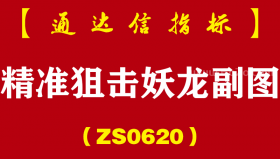 [ZS0620]精准狙击妖龙副图-通达信指标公式-擒获波段大牛