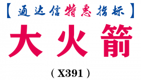 【通达信指标】大火箭-副图指标公式（X391）