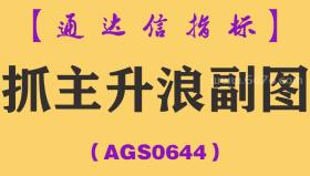 [AGS0644]抓主升浪副图-通达信指标公式-抓黑马红色波段专用少而准的信号