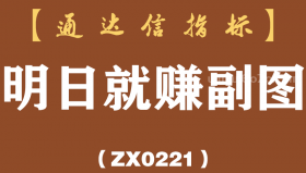 [ZX0221]明日就赚副图-通达信指标公式