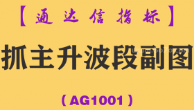 [AG1001]抓主升波段副图-通达信指标公式-牛熊市都不愁