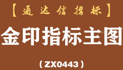 [ZX0443]金印指标主图-通达信指标公式