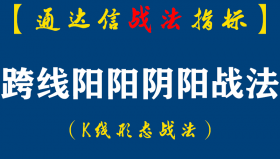 【通达信指标】跨线阳阳阴阳战法：如何才能在股票的风险收益和成本安全上兼顾,跨线阳阳阴阳形态是个不错的选择（K016）