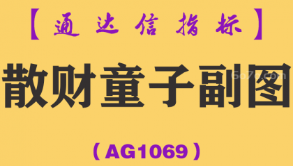 [AG1069]散财童子副图-通达信指标公式