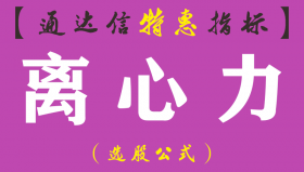 【通达信指标】离心力-副图指标公式（含手机版）