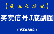 [YZB0382]买卖信号J底副图-通达信指标公式