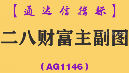 [AG1146]二八财富主副图-通达信指标公式