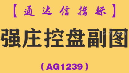 [AG1239]强庄控盘副图-通达信指标公式