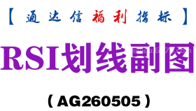 [AG260505]RSI划线副图－通达信指标源码分享
