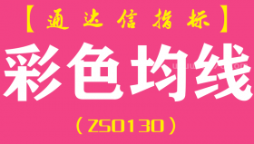 [ZS0130]彩色均线-通达信副图指标公式