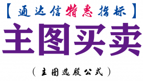 【通达信指标】主图买卖-主图指标公式