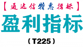 【通达信指标】盈利指标-副图指标公式（T225）